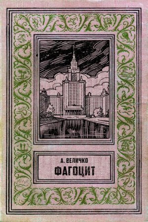 Постер к Андрей Величко. Фагоцит (2018)