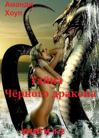 Постер к Аманди Хоуп. Цикл книг - Тайна Чёрного дракона
