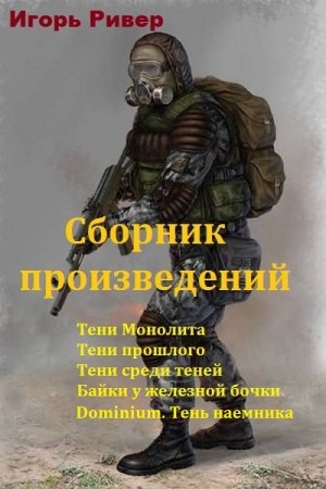 Постер к Игорь Ривер - Сборник произведений