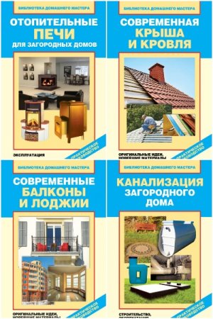 Постер к Библиотека домашнего мастера - Серия книг
