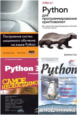 Постер к Сборник книг - Программирование на Python