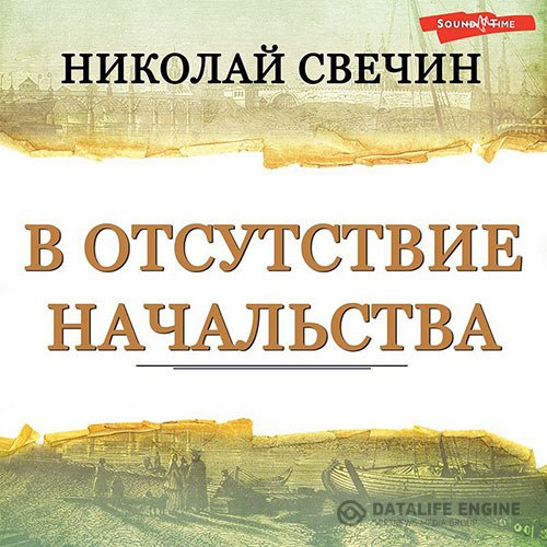 Постер к Николай Свечин - В отсутствие начальства (Аудиокнига)