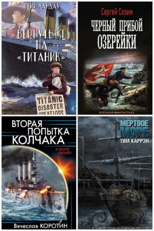 Постер к Морская фантастика - Сборник книг
