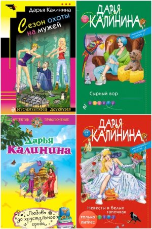 Постер к Дарья Калинина - Сборник произведений